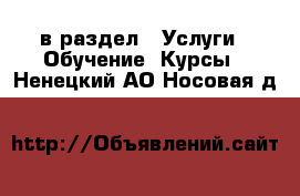  в раздел : Услуги » Обучение. Курсы . Ненецкий АО,Носовая д.